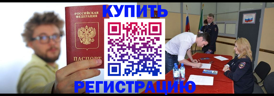 прописка штамп в Байкальске